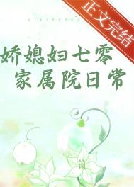 娇媳妇七零家属院日常娇媳妇七零家属院日常